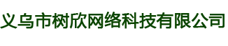 义乌市树欣网络科技有限公司